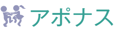 アポナス